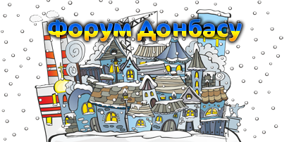 Форум Донбасу