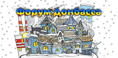 Форум Донбасу