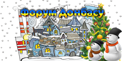 Форум Донбасу