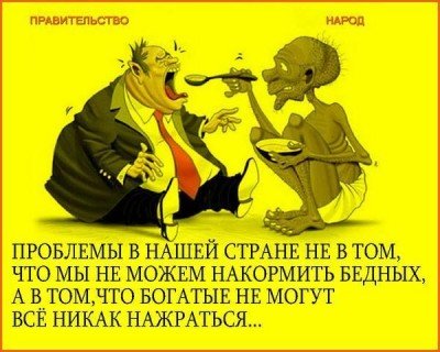 Россия - народ кормит своих олигархов - 0493988882385877753333.jpg