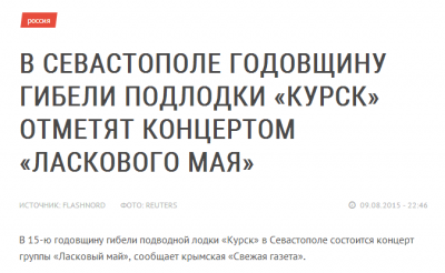 В Севастополе пройдет концерт Ласкового Мая, посвященный трагедии подлодки Курск  - Laskovy_May_Kursk_12_August.png