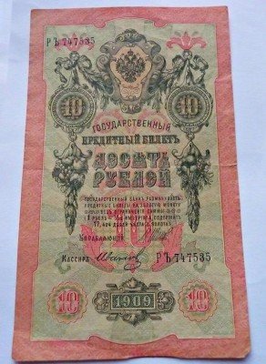 Продам банкноты Царской России, 1909 год - десятка.JPG