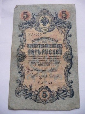 Продам банкноты Царской России, 1909 год - P1150613.JPG