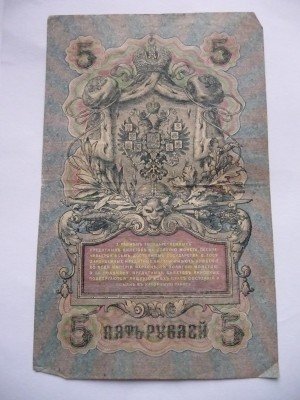 Продам банкноты Царской России, 1909 год - P1150614.JPG