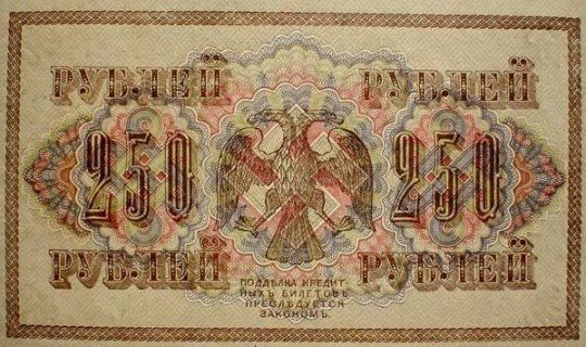 Российский рубль 1917-18 гг - Российский рубль 1918 год.jpg