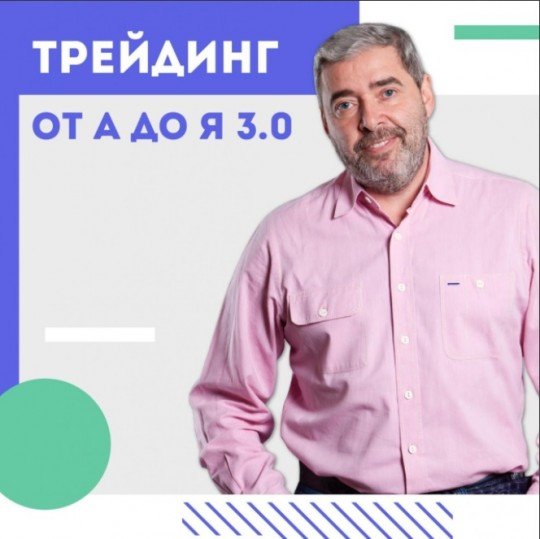 Трейдинг от А до Я 3.0 [Александр Герчик] - герчик.jpg