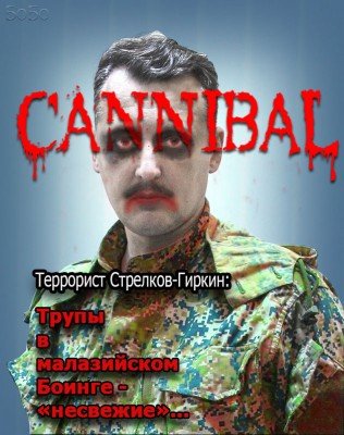 Каннибал Стрелков - Strelkov-Girkyn.jpg