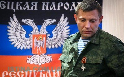 Александр Захарченко, это конец!