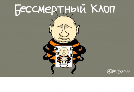 Бессмертный клоп
