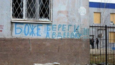 Боже береги Авдеевку! Наглядная агитация
