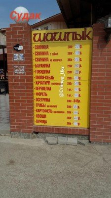 Ценник в Судаке