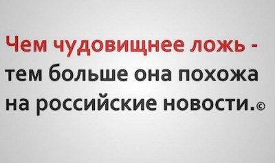 Чем чудовищнее ложь - тем больше она похожа на российские новости