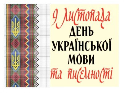 День украінськоі писемності та мови