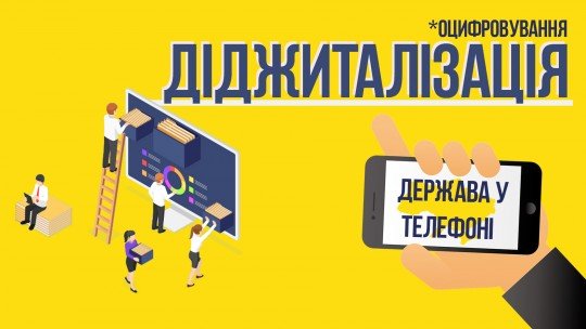 Держава у Смартфоні. Оцифровування digitalization усіх державних послуг. - значок.jpg