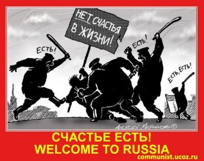 Добро пожаловать в Россию!