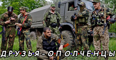 Друзья-ополченцы