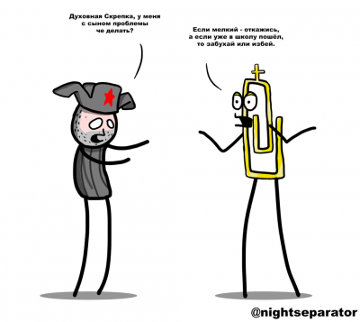 Духовная скрепка! Что делать?