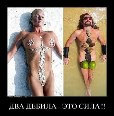 Два дебила - это сила!