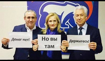 Единая Россия! Денег нет, не вы держитесь!