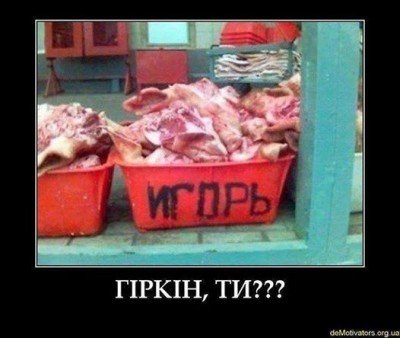Гиркина на фарш