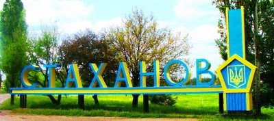 Город Стаханов, временно оккупированный ополченцами ЛНР
