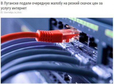 Интернет в Луганске подорожал