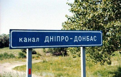 Канал Днепр-Донбасс