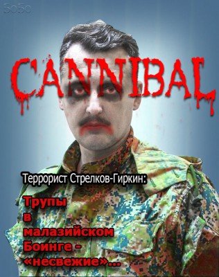 Каннибал Стрелков
