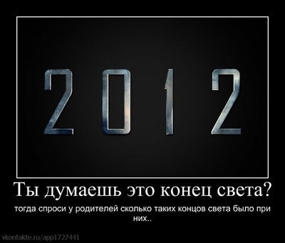 Конец света 2012...верите ли Вы? - y_fd38f019.jpg