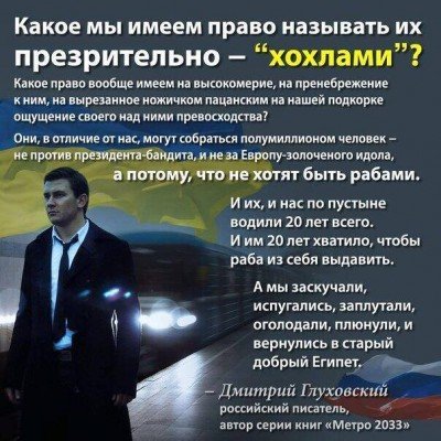 Кто такие &quot;хохлы&quot;? Информация с официальной странички писателя на Facebook