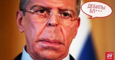 Лавров: дебилы, блядь!