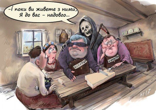 Майдан - 3? - коррупция.jpg