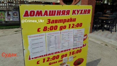 Меню в Судаке