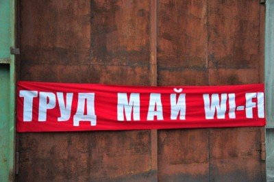 Мир! Труд! Wi-Fi! :)