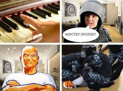 Мистер Пропер! Тебе п*зда!