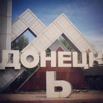 На стелле Донецьк сняли букву &quot;Ь&quot;