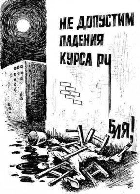 Не допустим падение ру... бля...