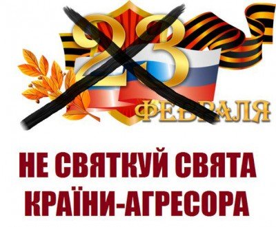 Не празднуй праздники страны-агрессора!