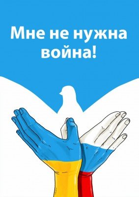 НЕТ ВОЙНЕ!