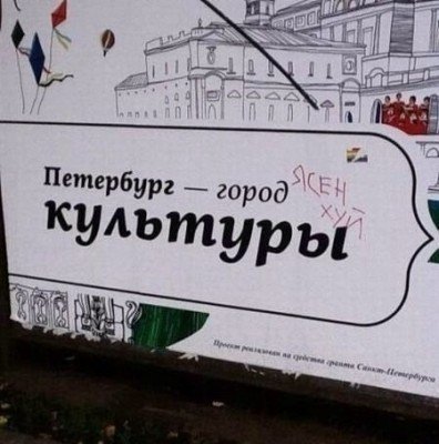 Питер - культурный город, мля буду!