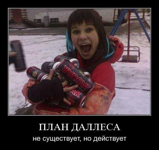 План Даллеса не существует, но действует