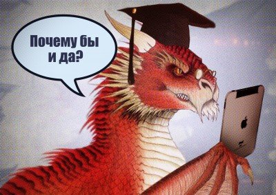 Почему бы и да?