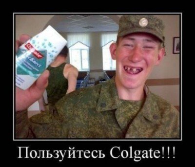 Пользуйся Collgate!