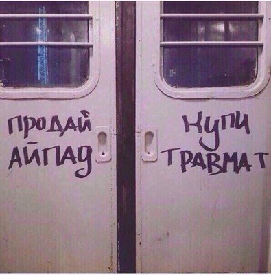 Продай айпад - купи травмат! Двери истину глаголят