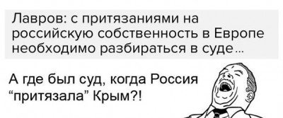 Реакция Лаврова на отжим имущества во Франции
