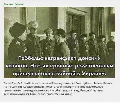 Рейх награждает донских казаков