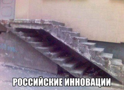 Российские инновации