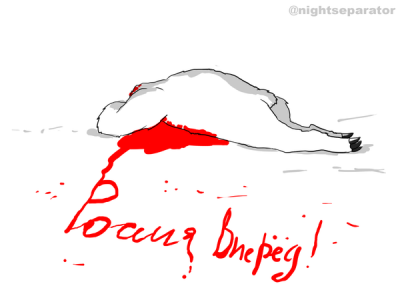 Россия, вперед!