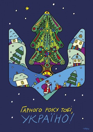 С Новым годом, Украина!