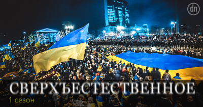 Сверхъестественное